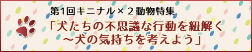 「犬たちの不思議な行動を紐解く～犬の気持ちを考えよう」